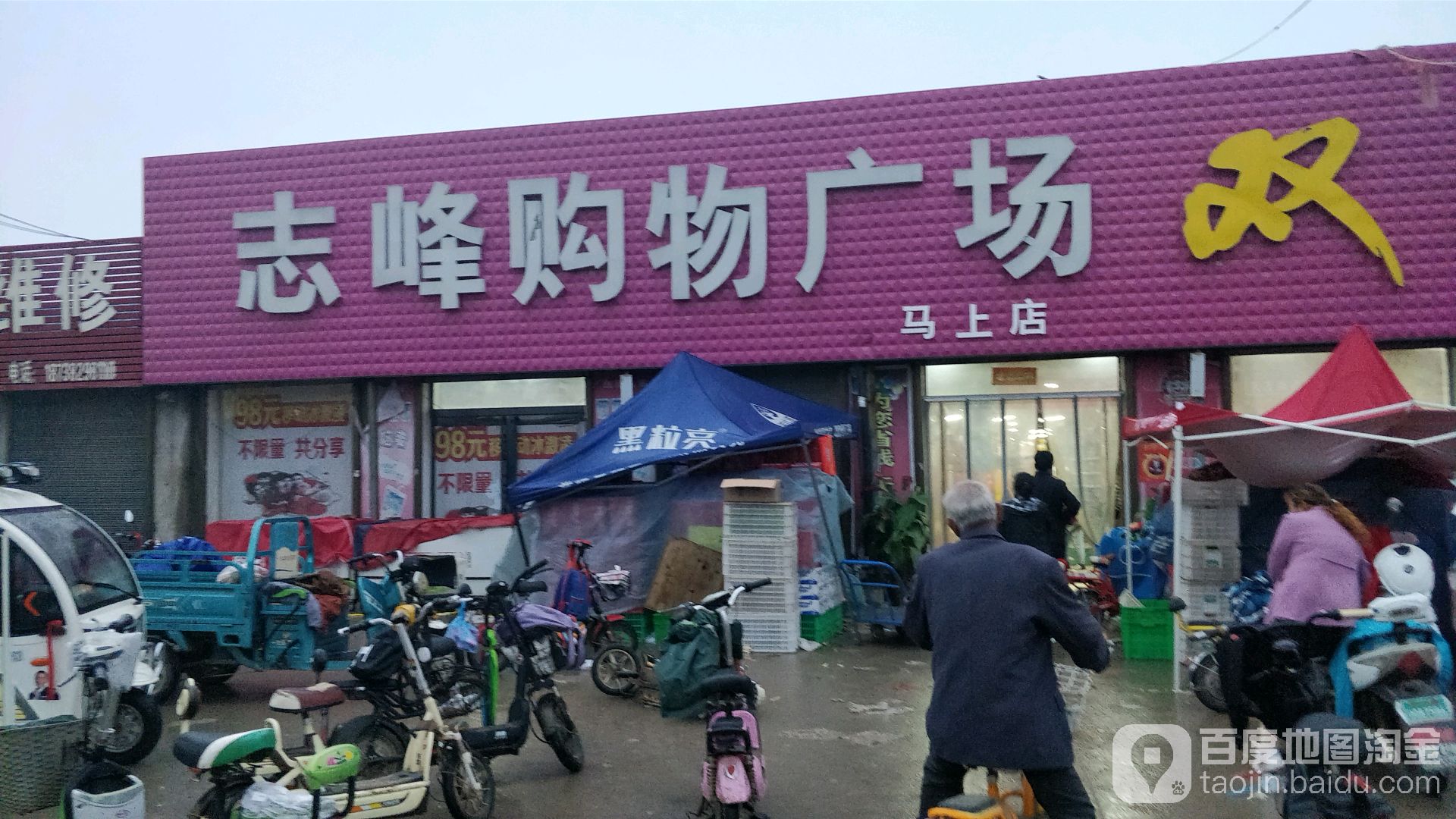 志峰购物广场(马上店)