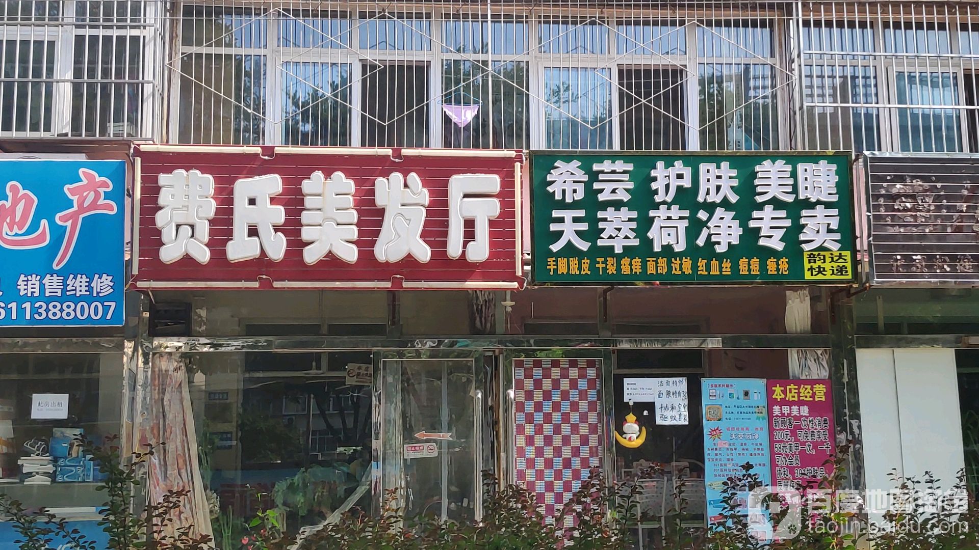 费氏美发厅(乐园西小区北区店)