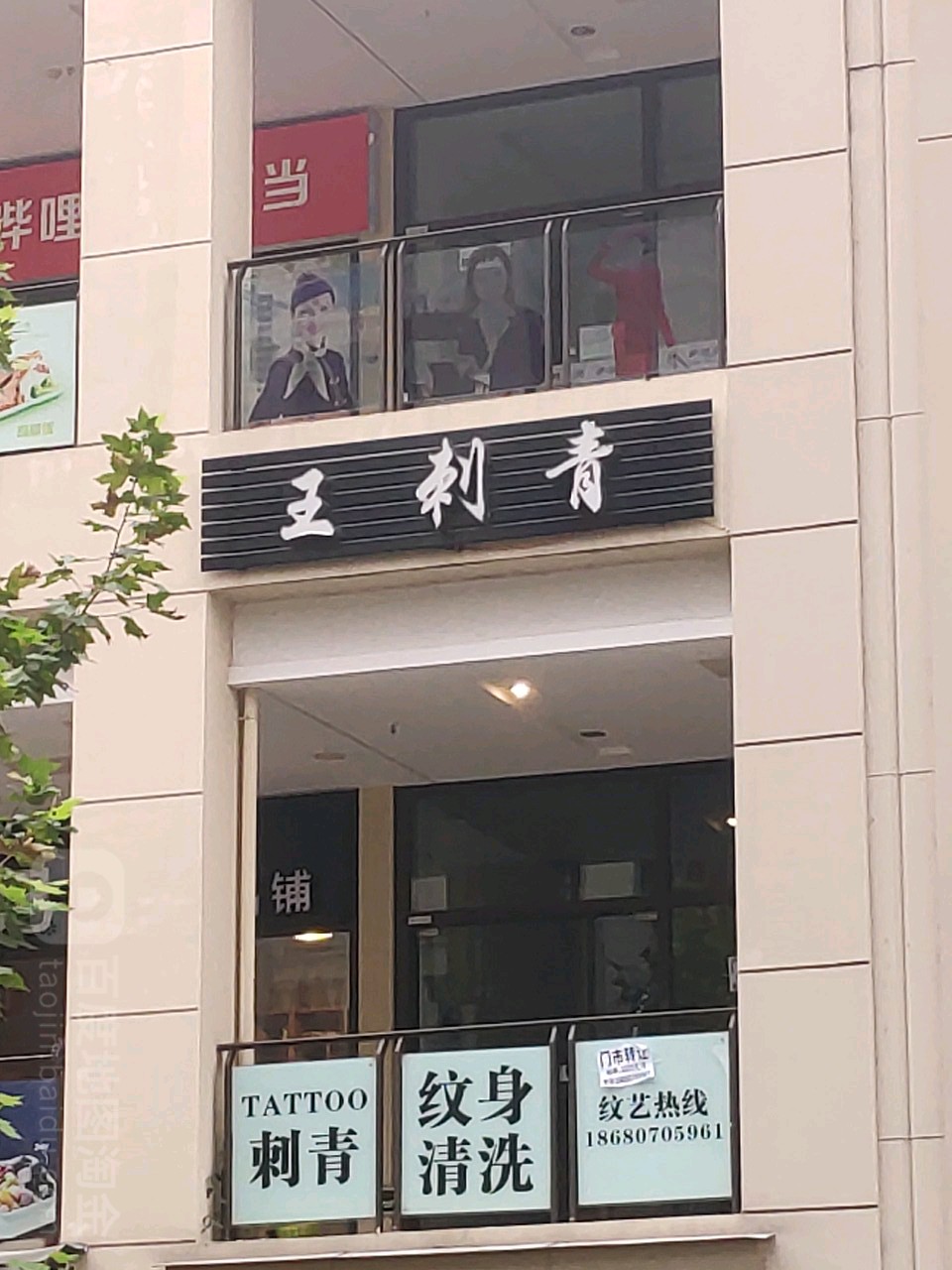 王刺青处