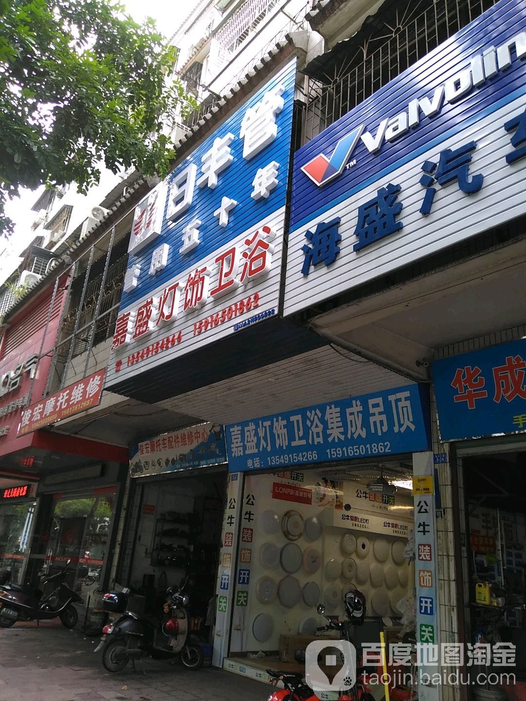 嘉盛灯饰卫浴集成顶顶(文化城小区店)