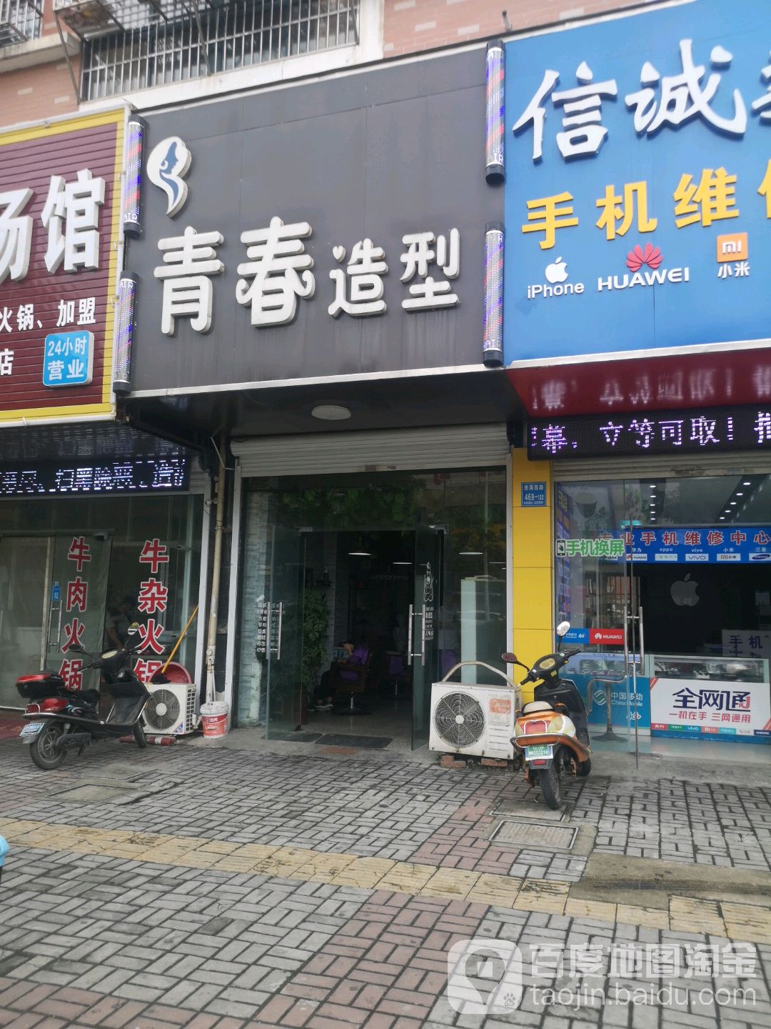 青春造型(淮海西路店)