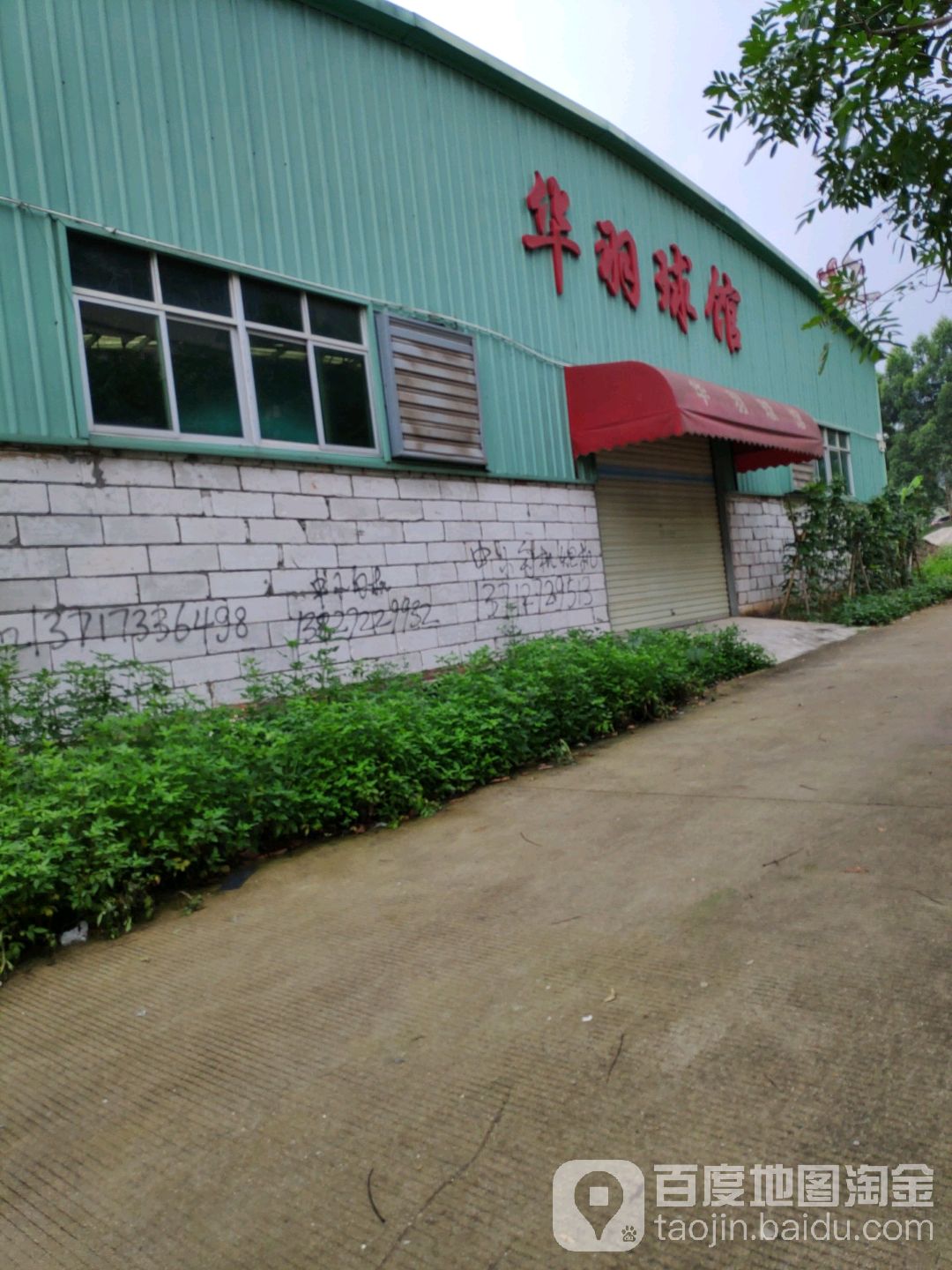 华羽球馆
