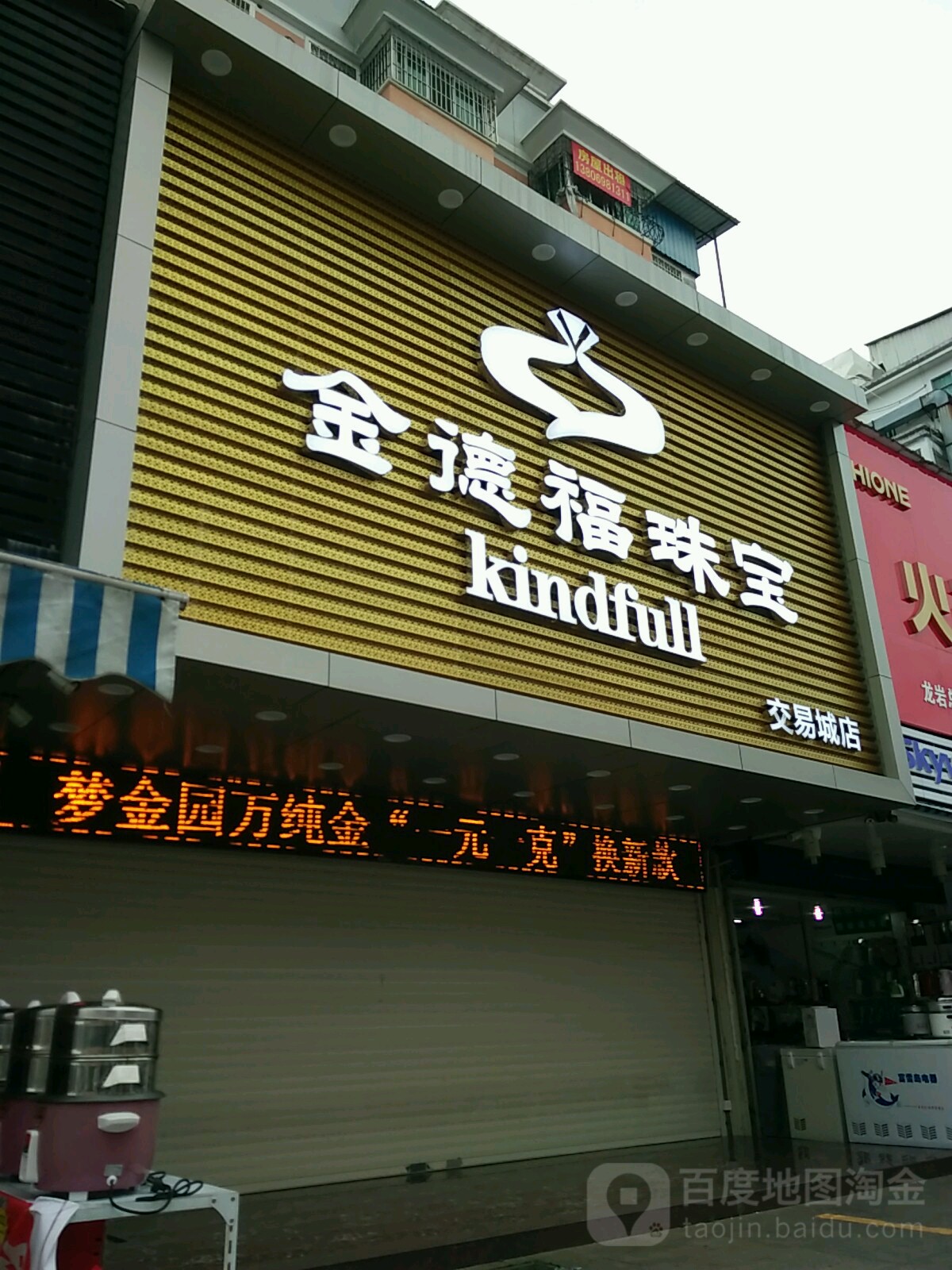 金德生珠宝(交易城店)