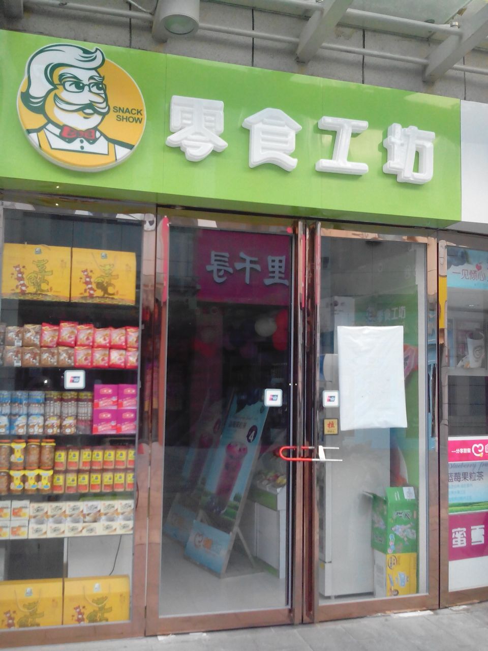 零食工坊万达百货店