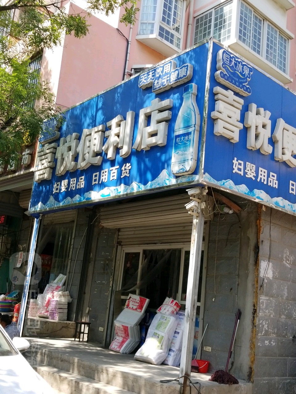 玺悦便利店(黎明街店)