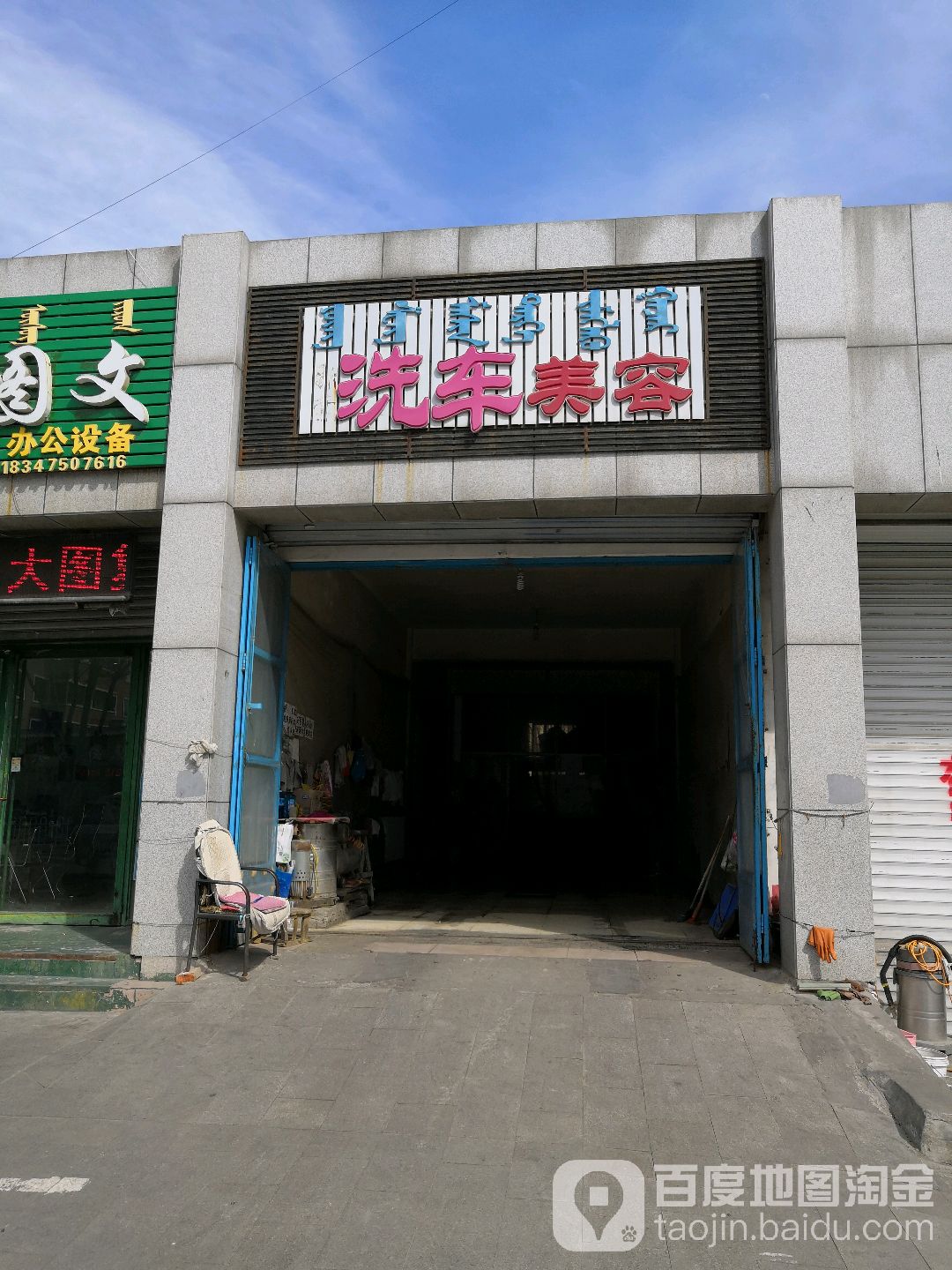 玉荣洗车美容(建国路店)