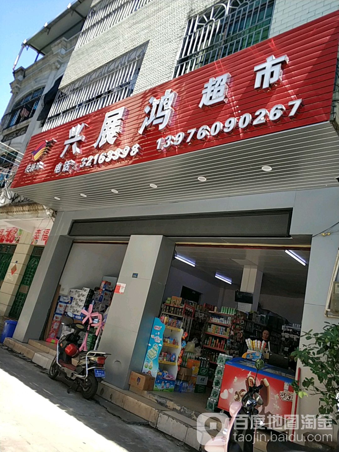 兴展鸿超市