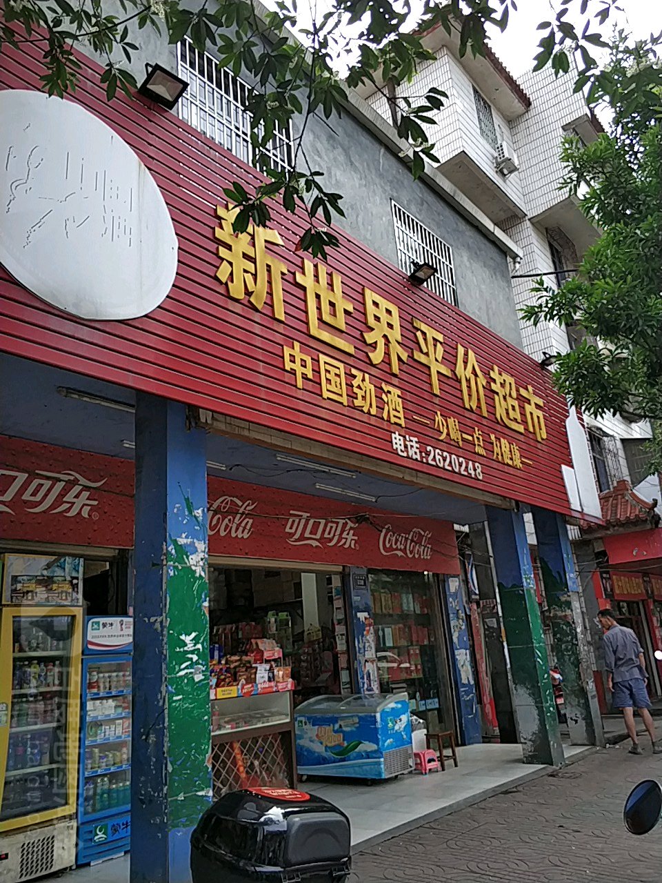 新世界平价超市(云集路店)