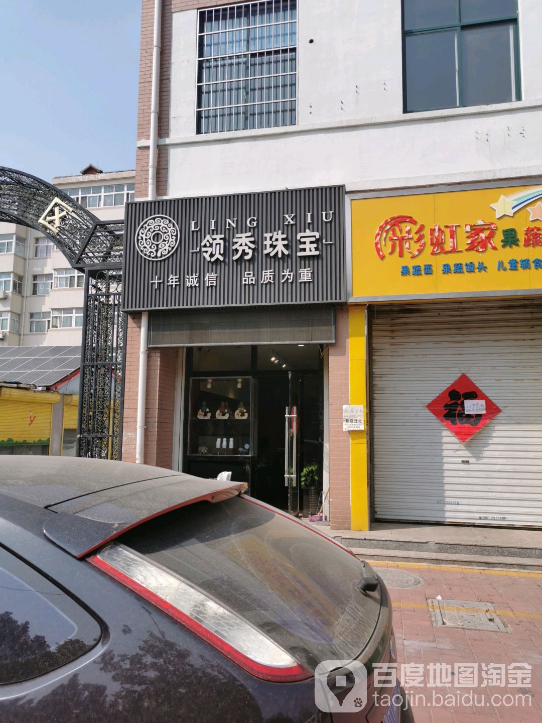 领秀珠宝(新华路店)