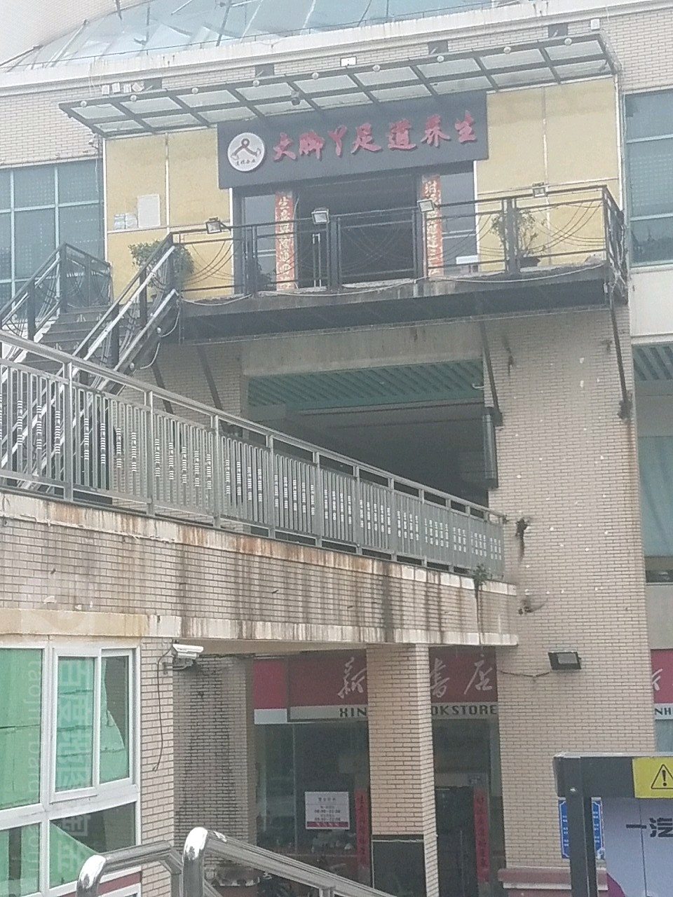 大脚丫·足道养生(前埔店)