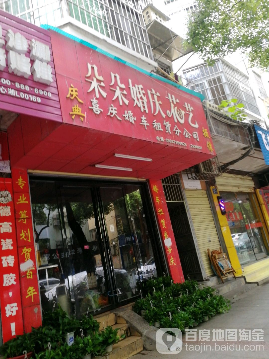 朵朵婚庆花艺