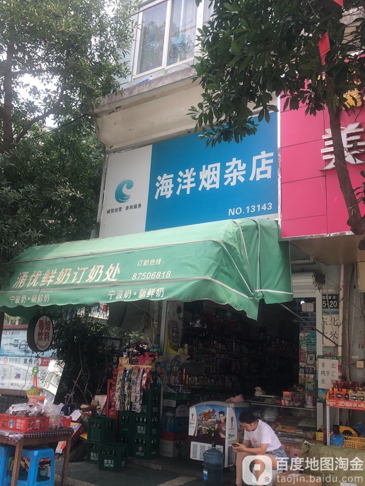 海洋烟杂店