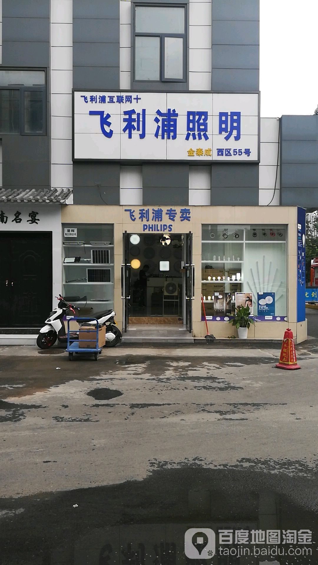 飞利浦(淮河东路店)