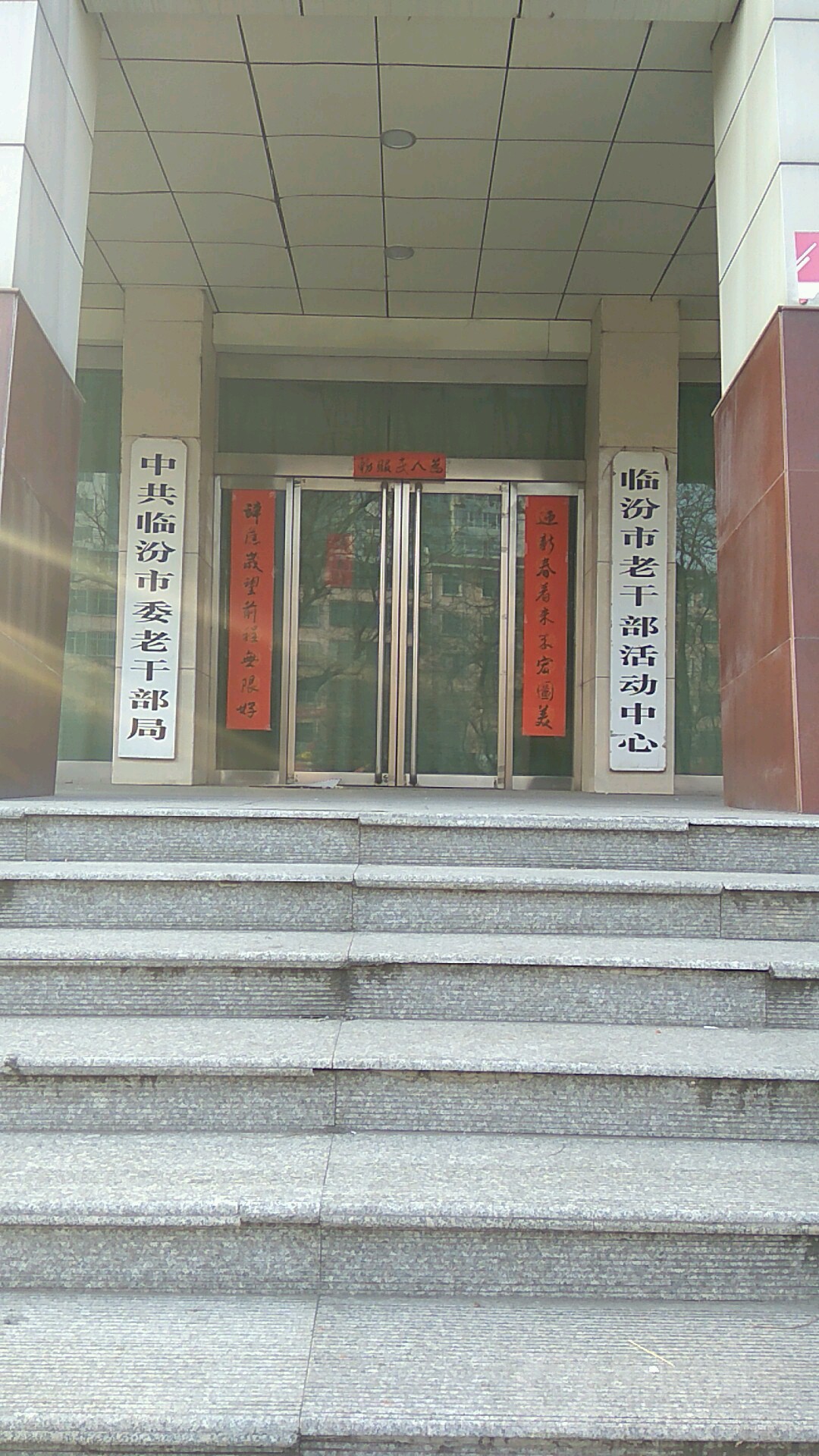 临汾市老干部活动中心