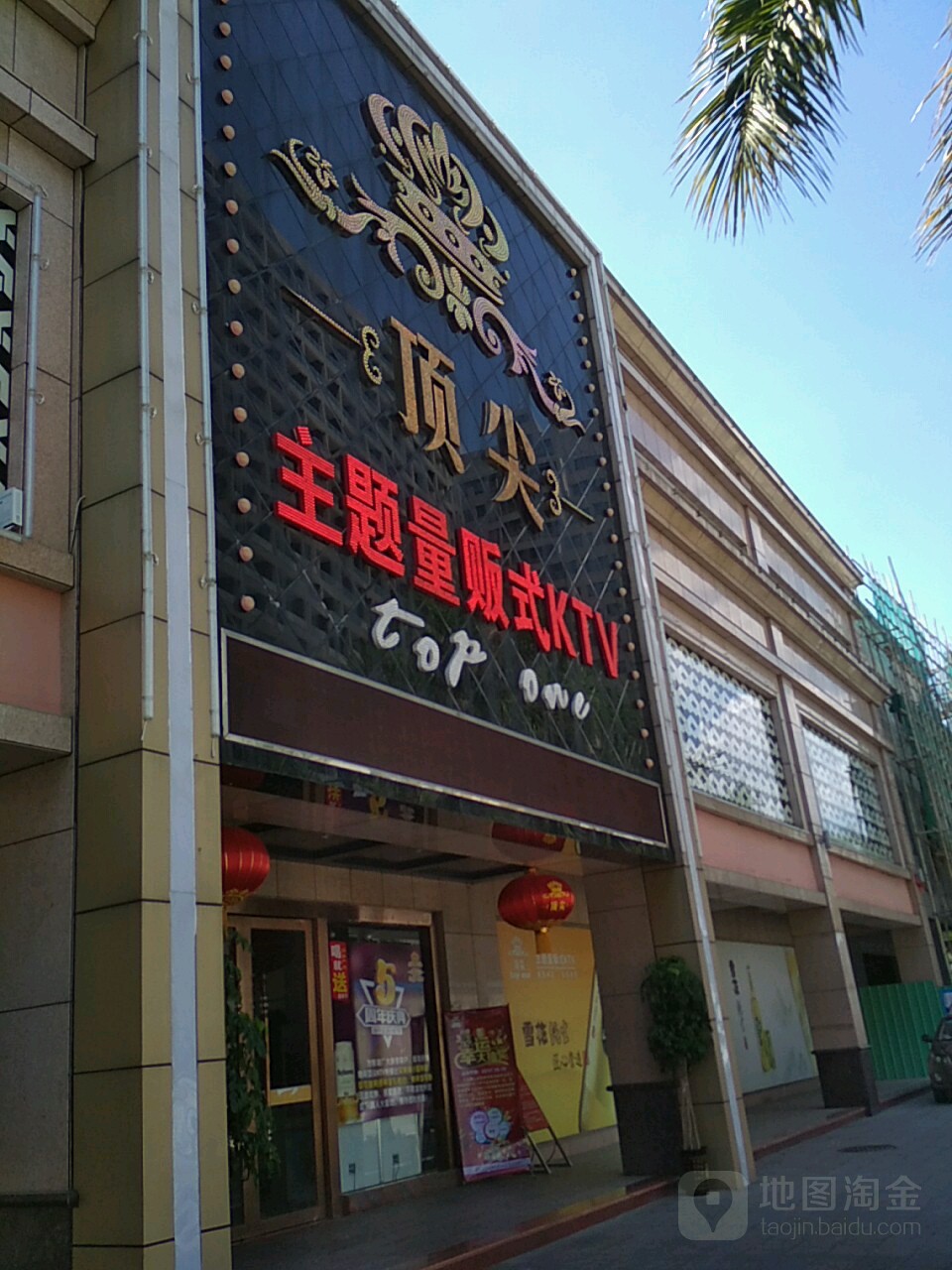 顶尖主题量贩式KTV(大岭山店)