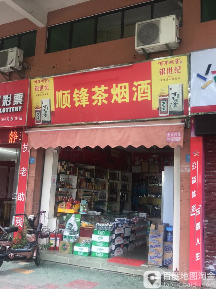 顺锋茶烟酒