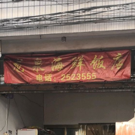 龙杰海鲜饭店(昌富路店)
