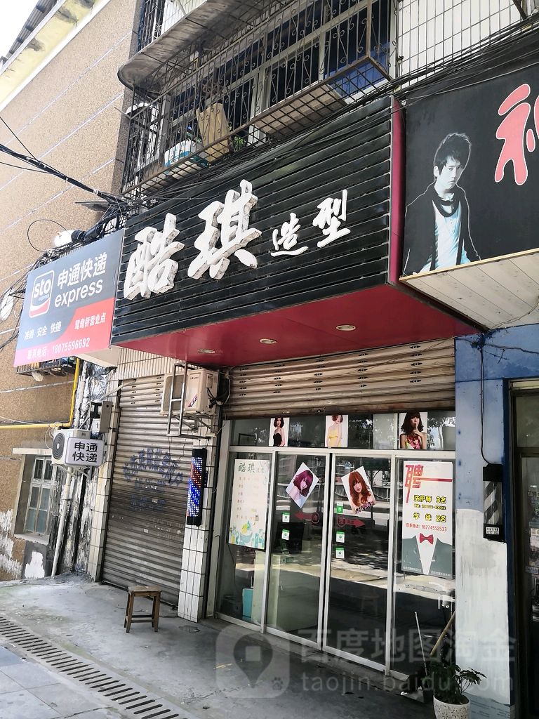 酷琪造型(天宁路店)