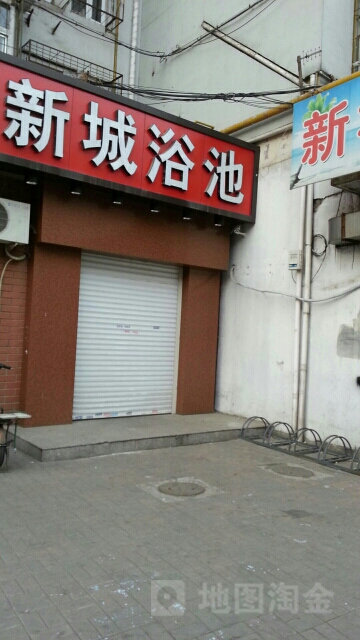 新城浴池(古海道店)