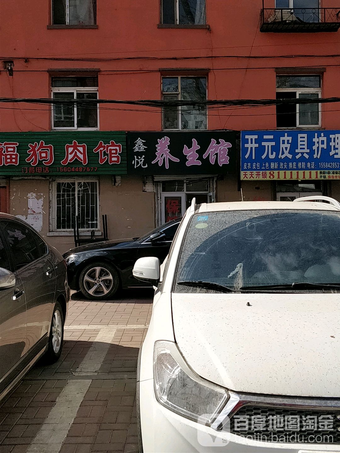 鑫悦养生馆(大屯街店)
