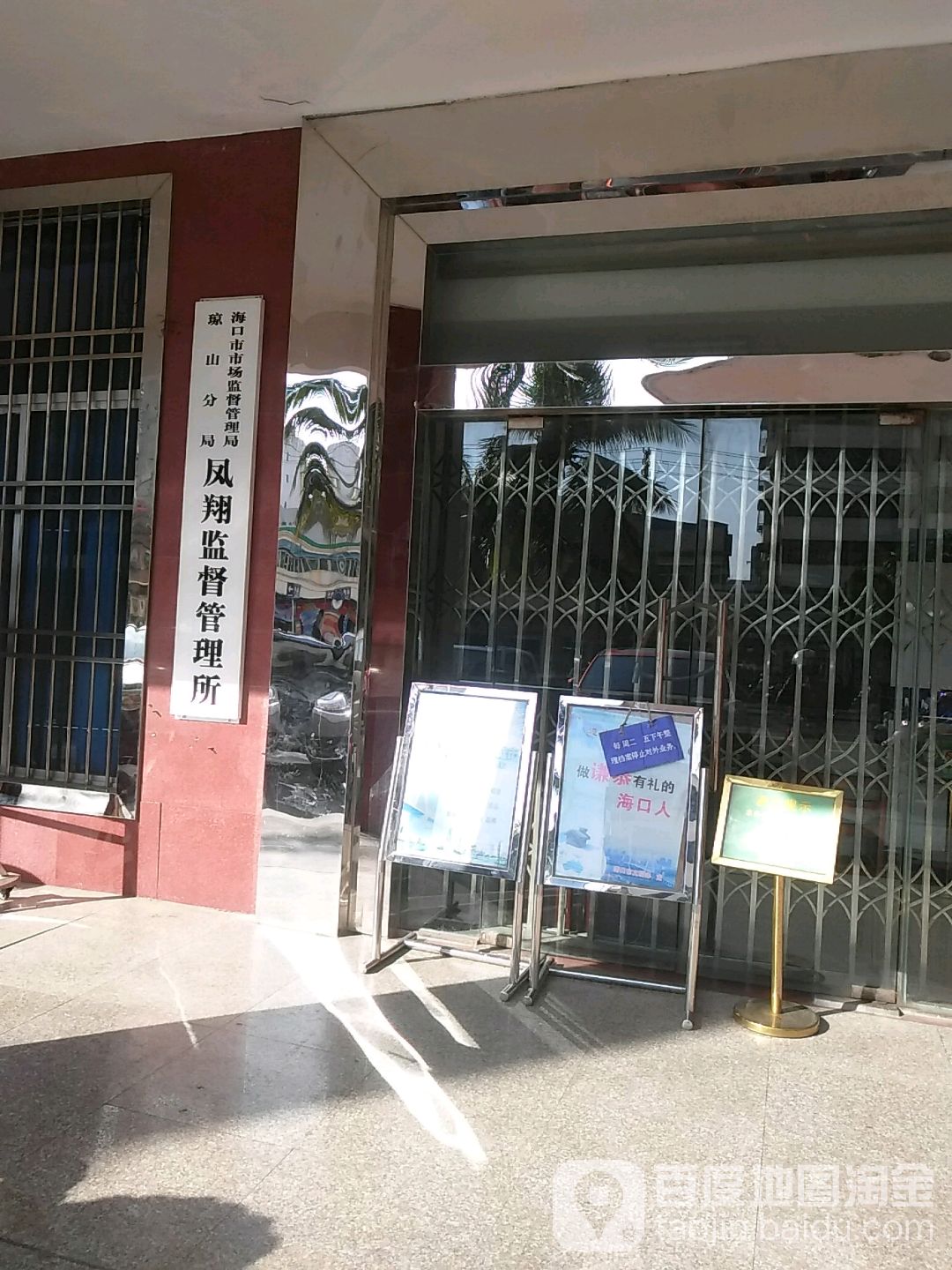 海口市市场监督管理局琼山分局凤翔监督管理所
