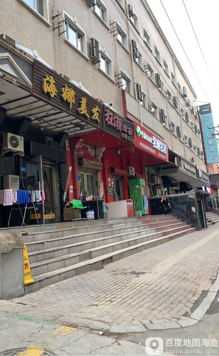 海娜美美(马家街店)