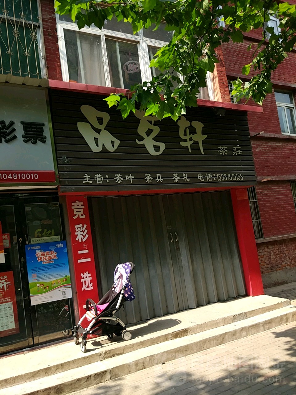 品茗轩茶庄市场街店