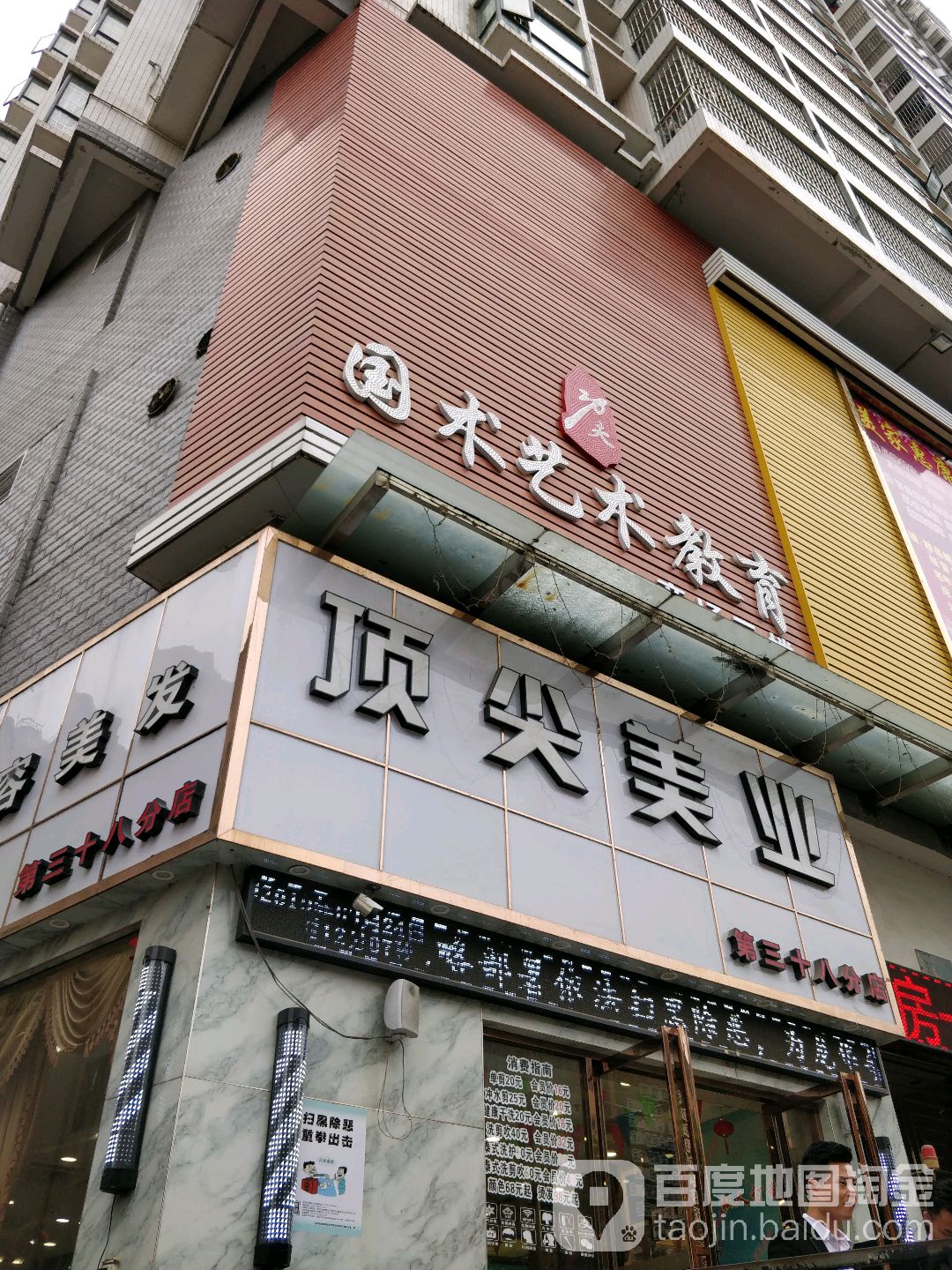 顶尖美业(第三十八分店)