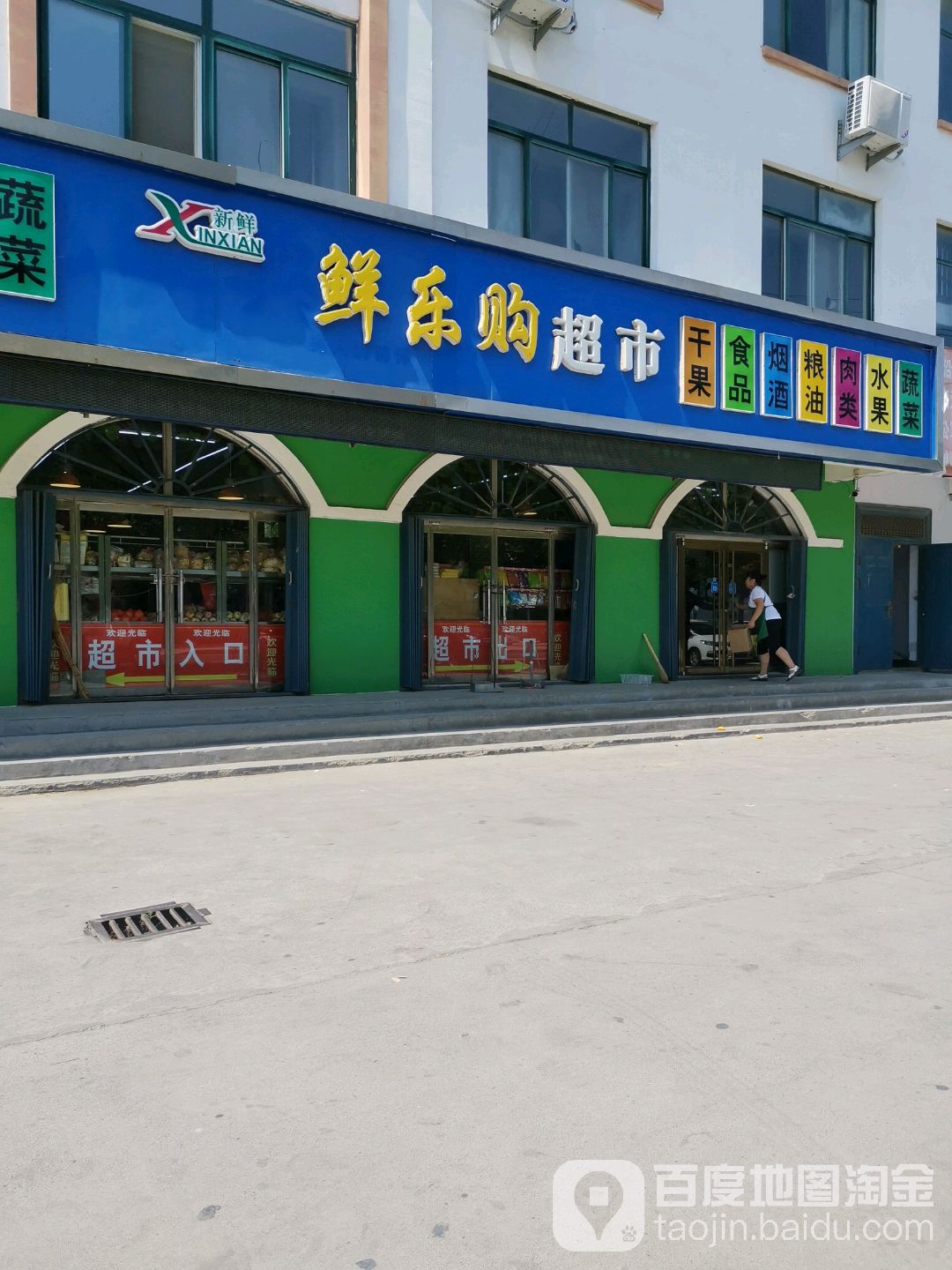 鲜乐购生鲜超市(凤凰二路店)