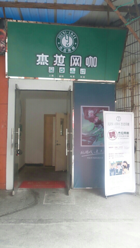 杰拉网咖(兰溪店)