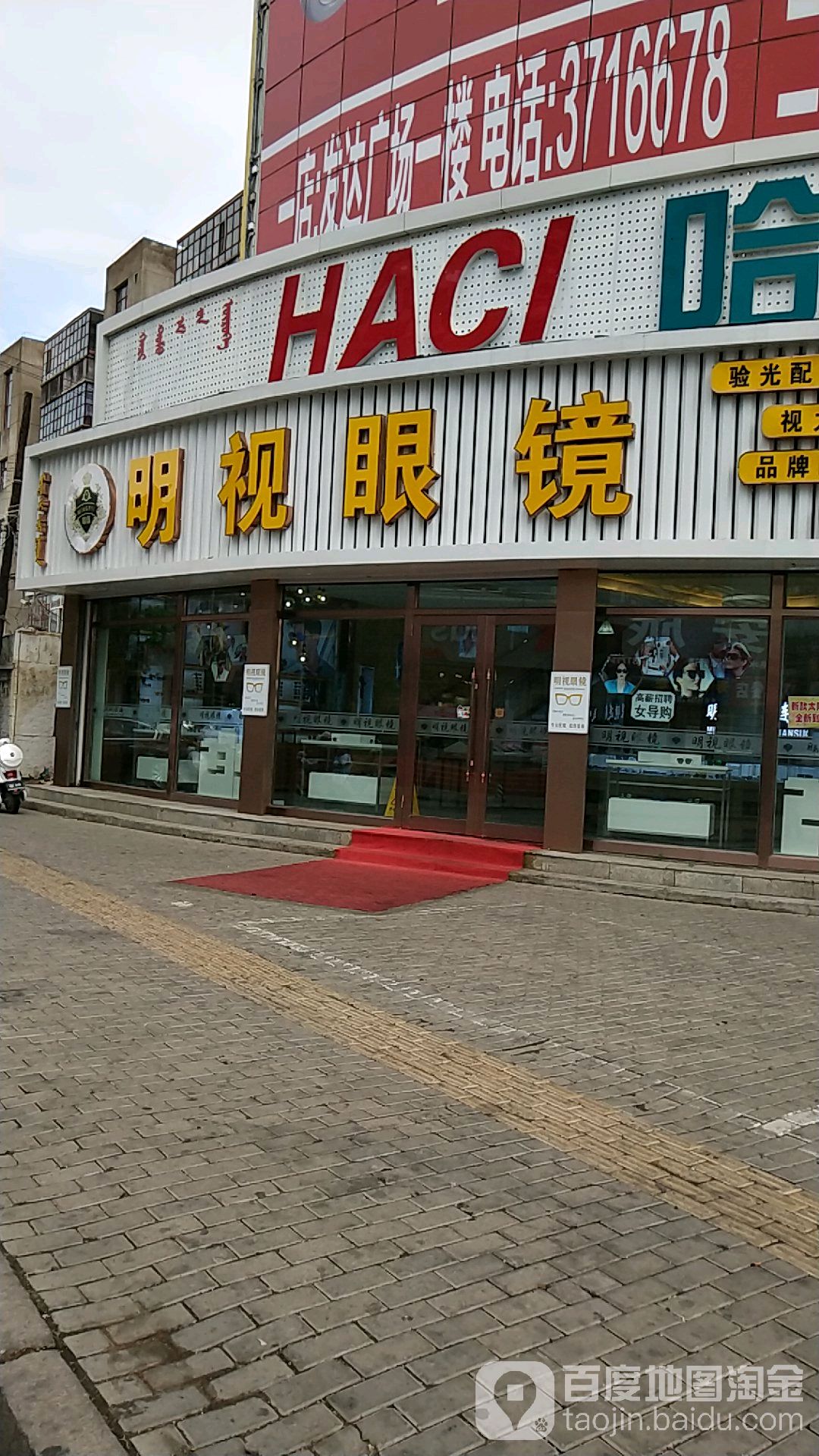 明视眼睛(迎宾路店)