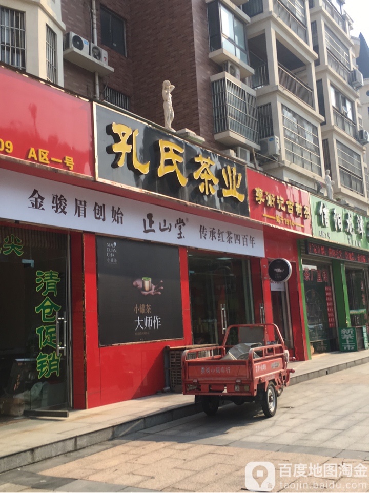 孔氏茶业批发中心