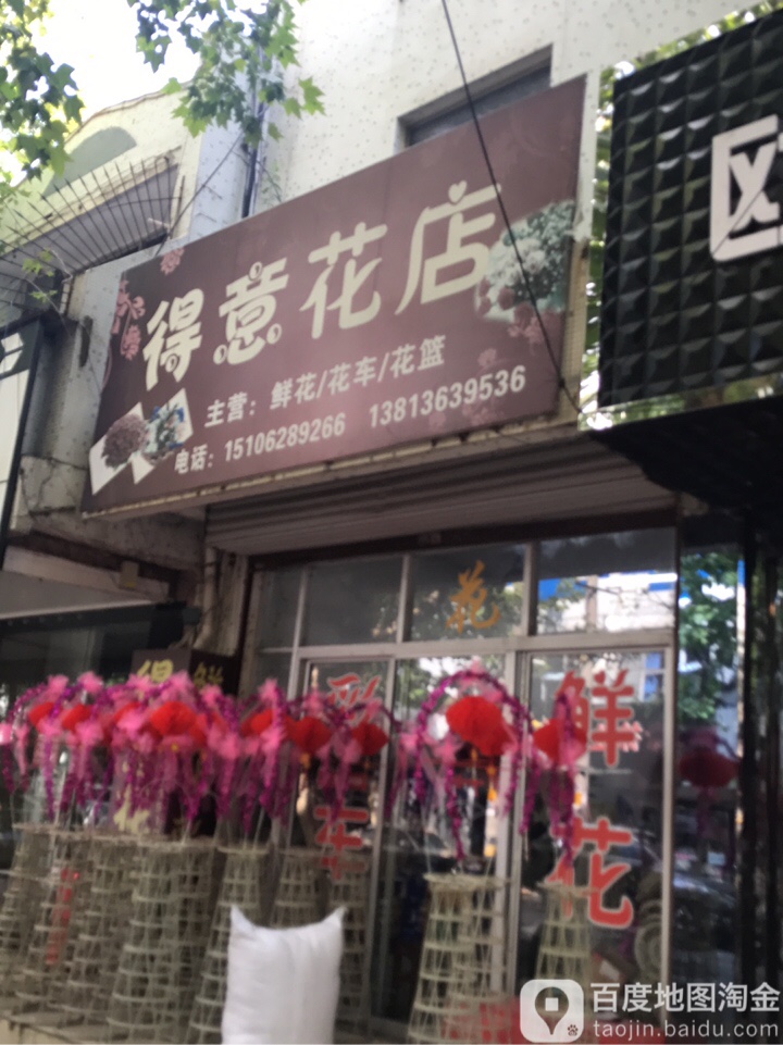 得意花店