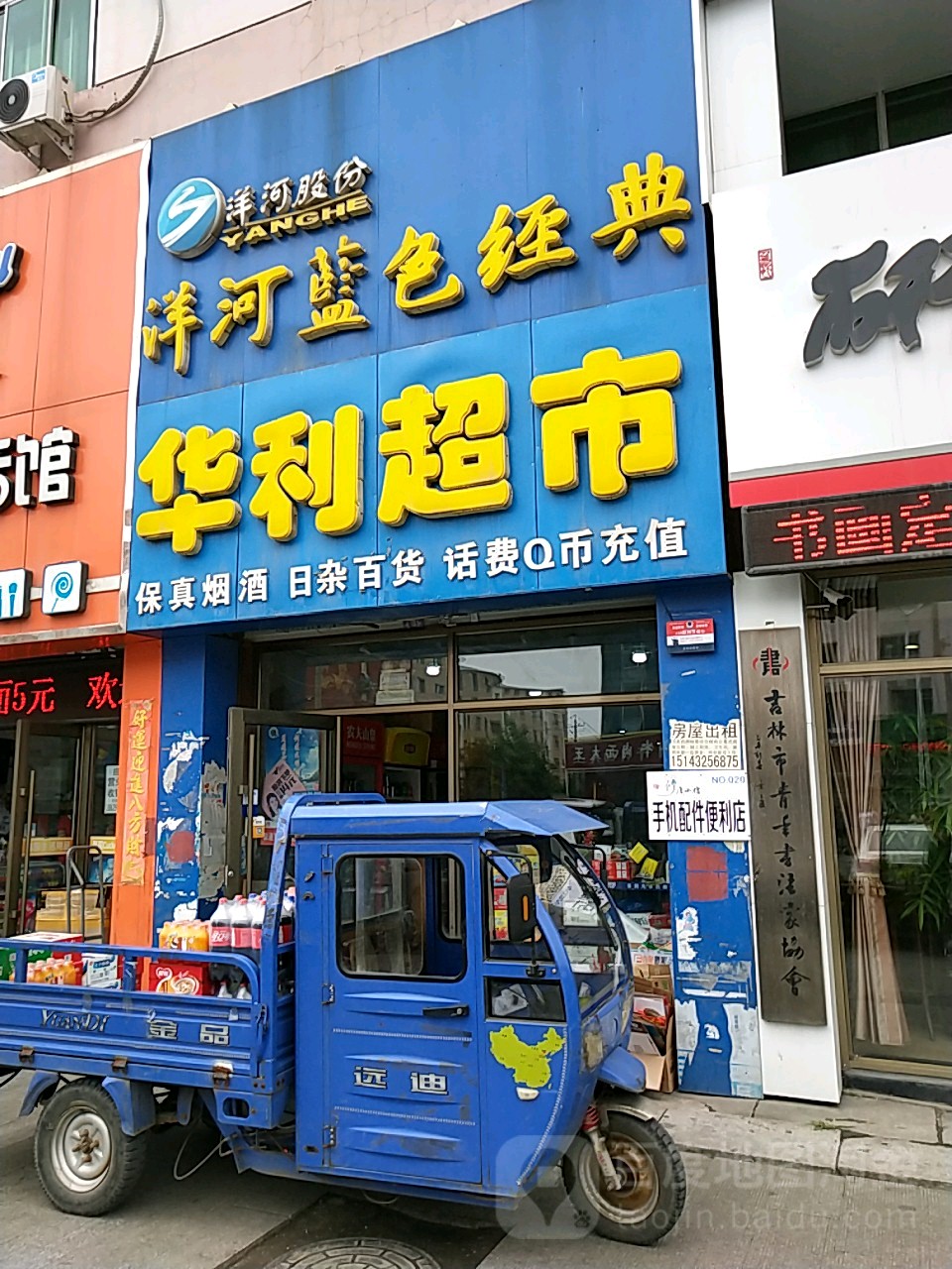 华利超市(厦门街店)