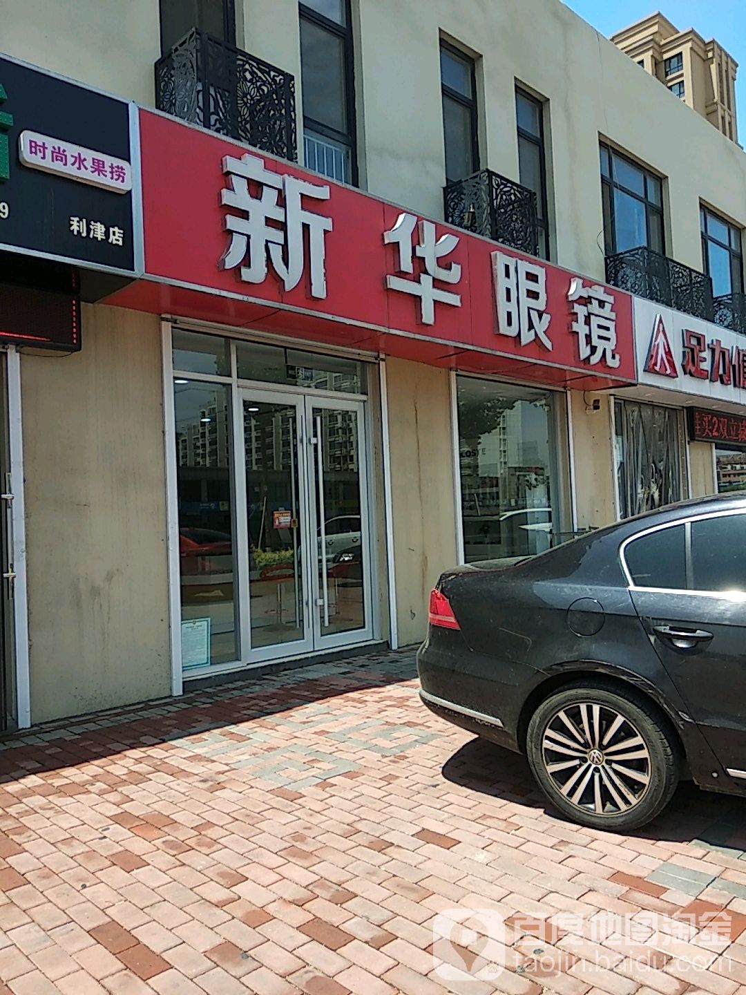 新华眼镜(津二路店)