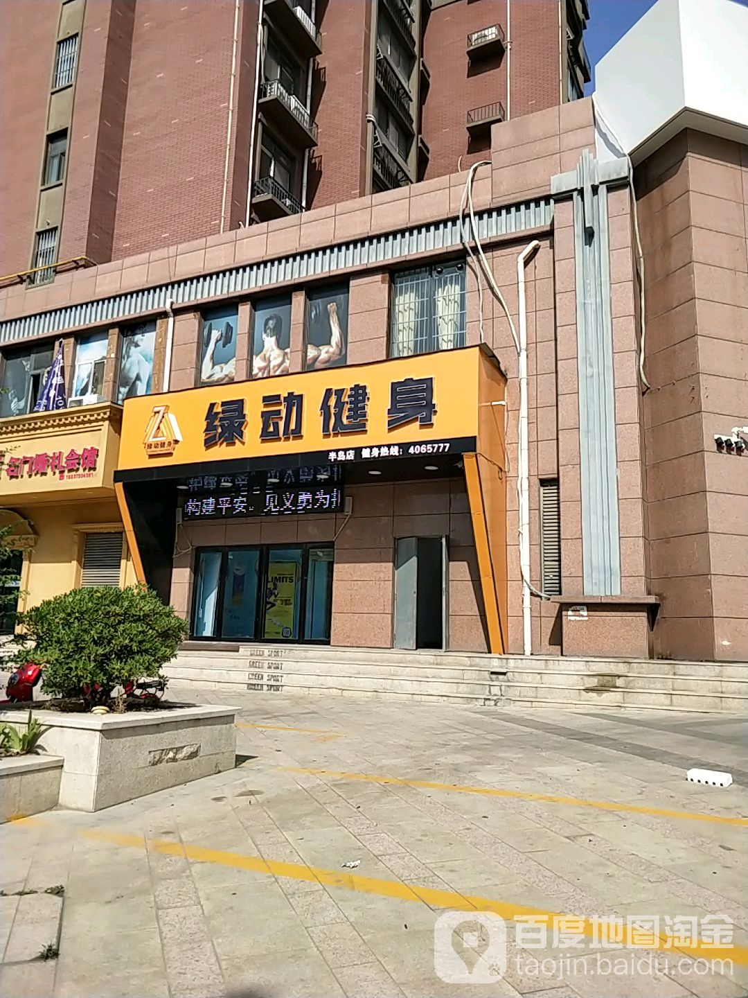 绿源健身(半岛店)