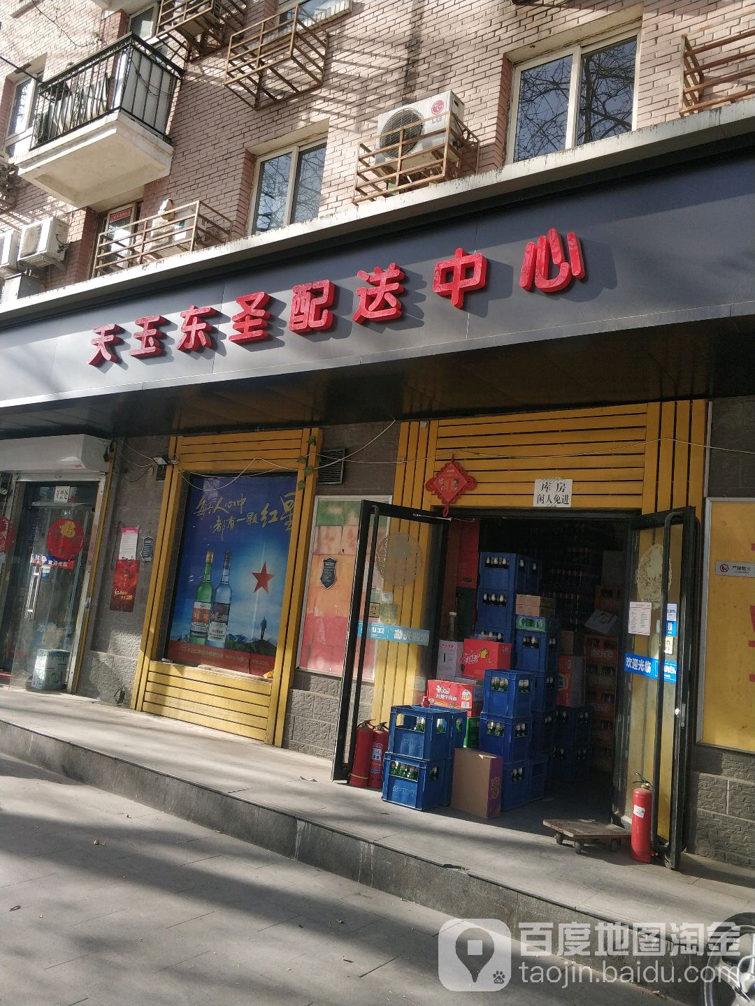 天玉东圣配送中心(工体店)