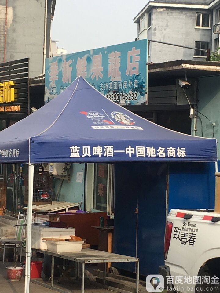 季新鲜果蔬店