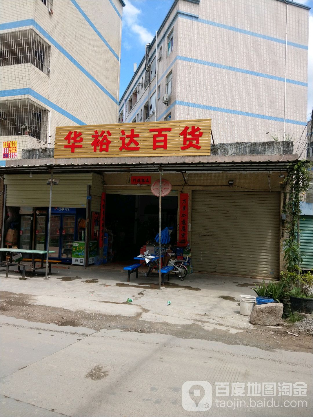 华裕达百货