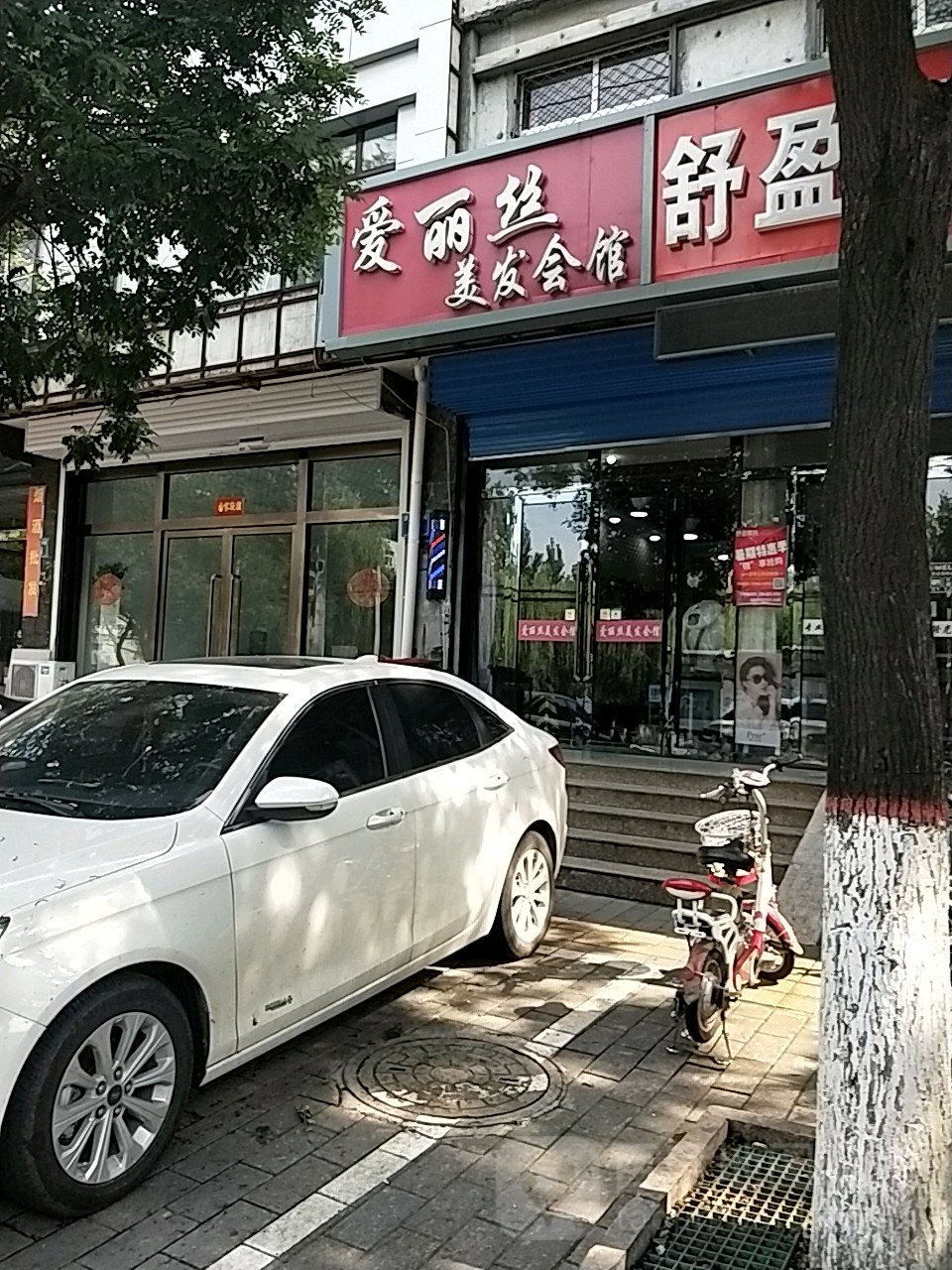 爱亚丽丝美发会馆(贤人西大街店)