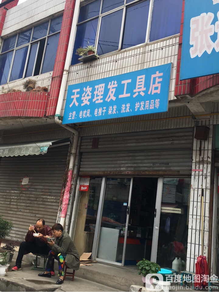 天恣理发工具店(团结路店)