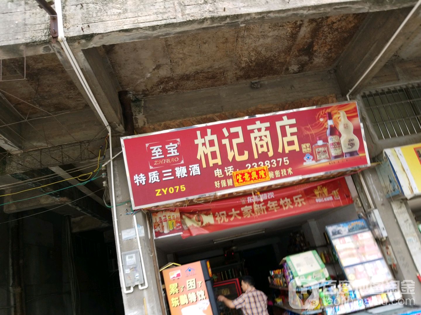 柏记商店