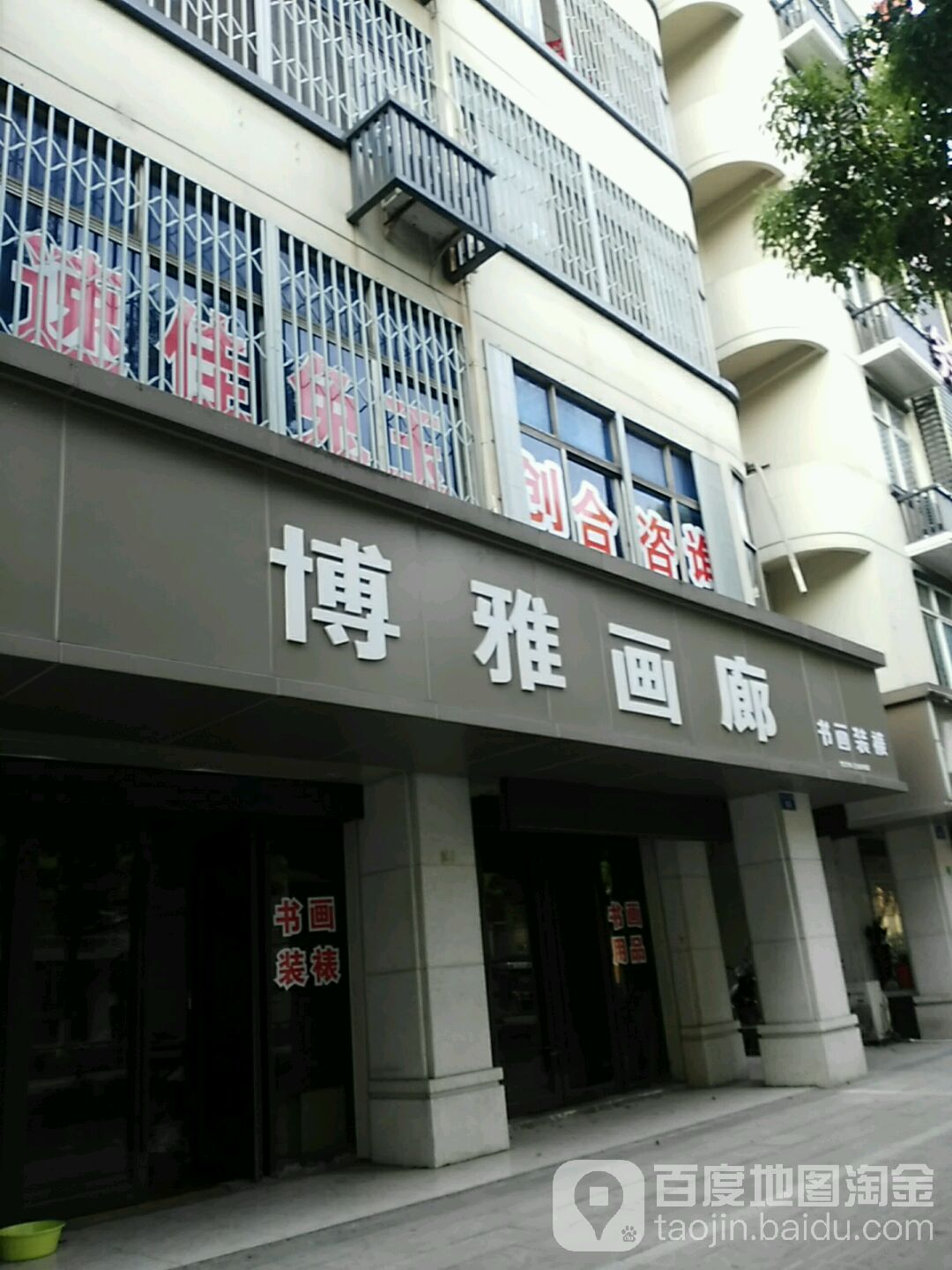 博雅画廊(浣东北路店)