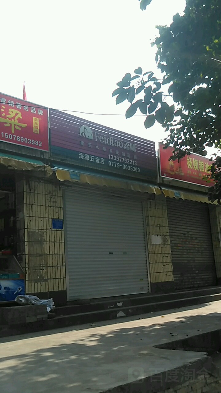 海源五金店(贵州路店)