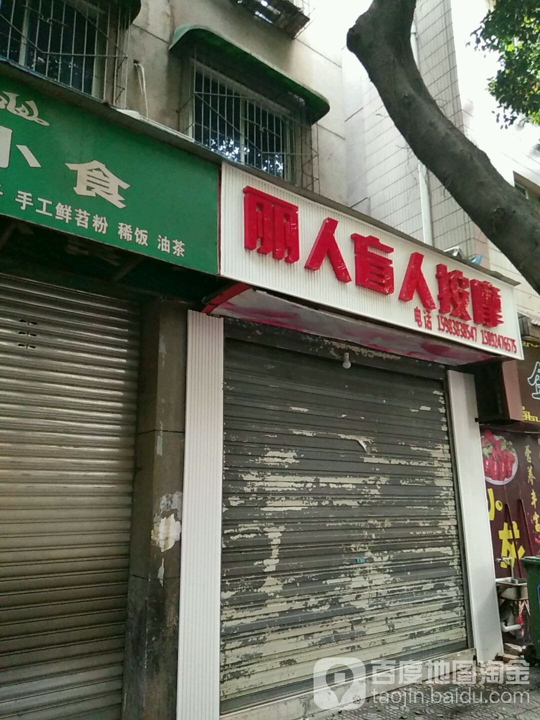 丽人盲人按摩
