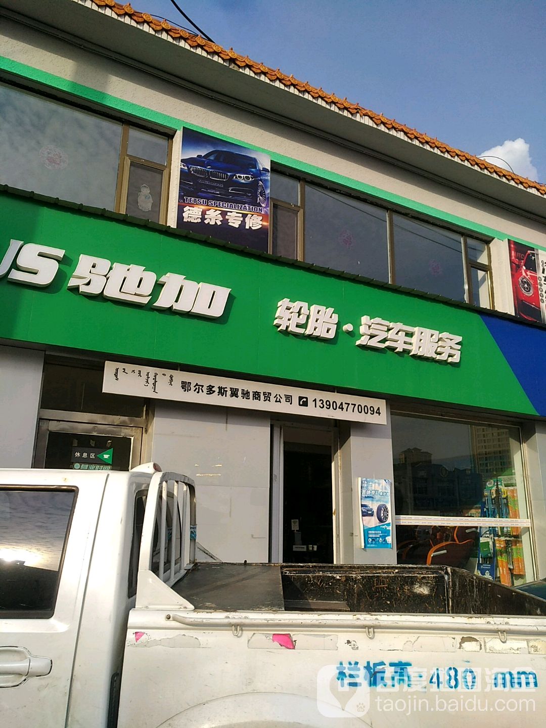 嘉驰汽车服务中心(东胜区伊煤路店)