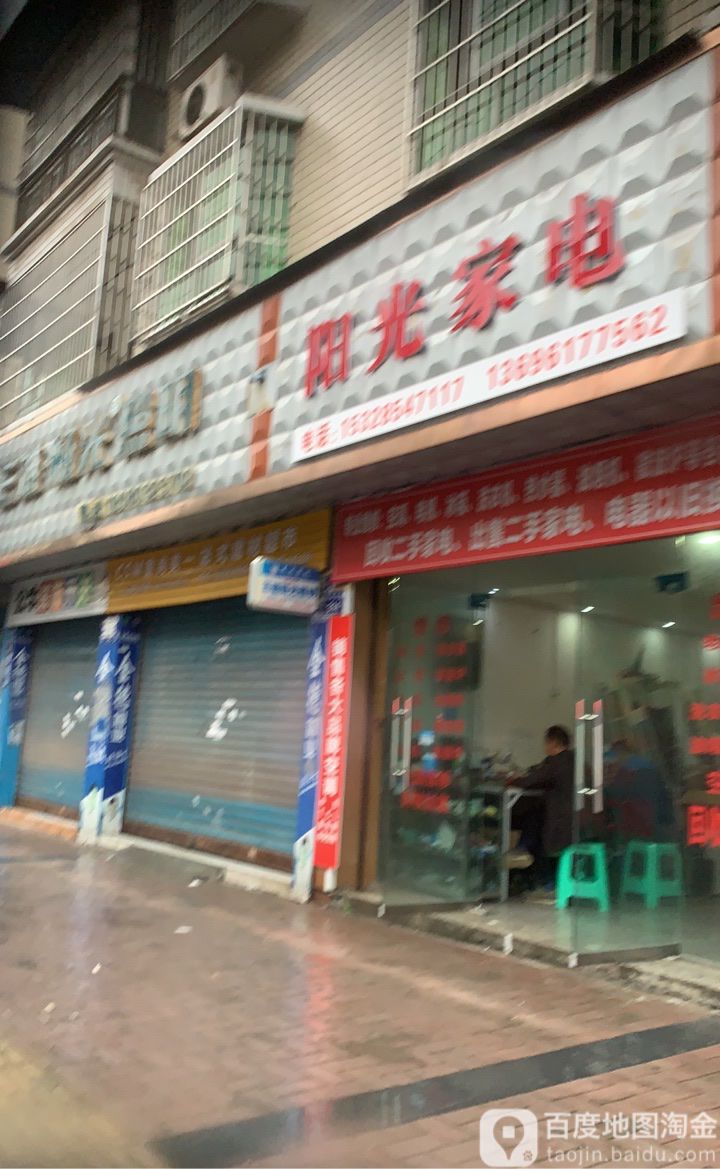 阳光家电(万兴南路店)