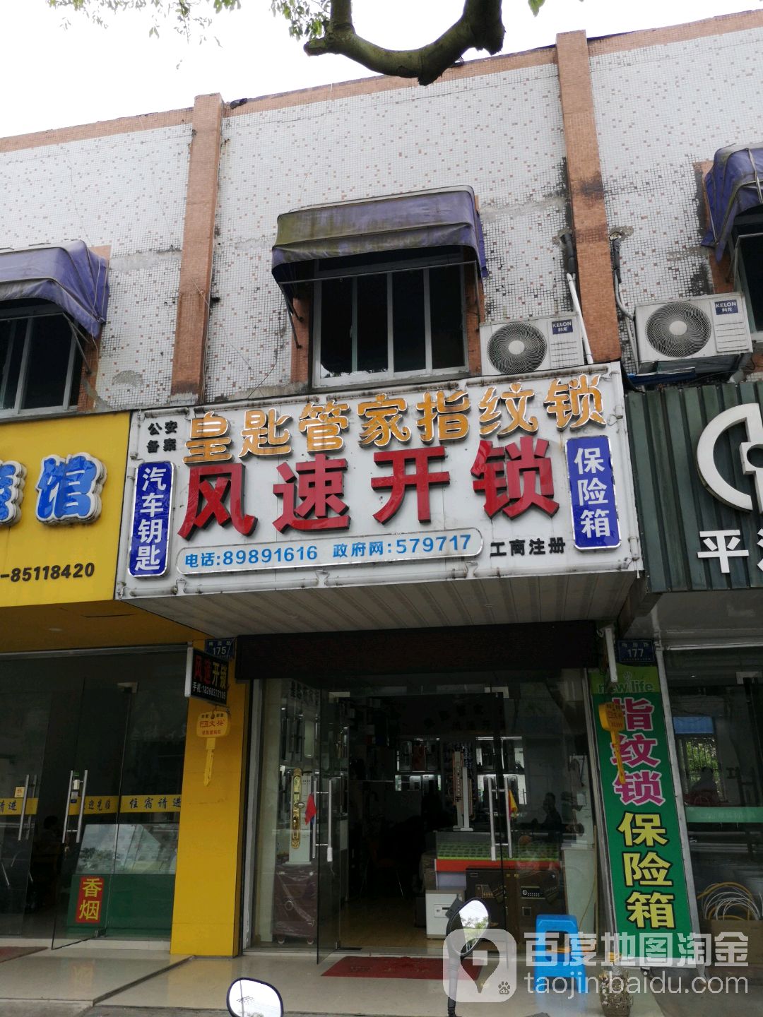 风速开锁(梅园路店)