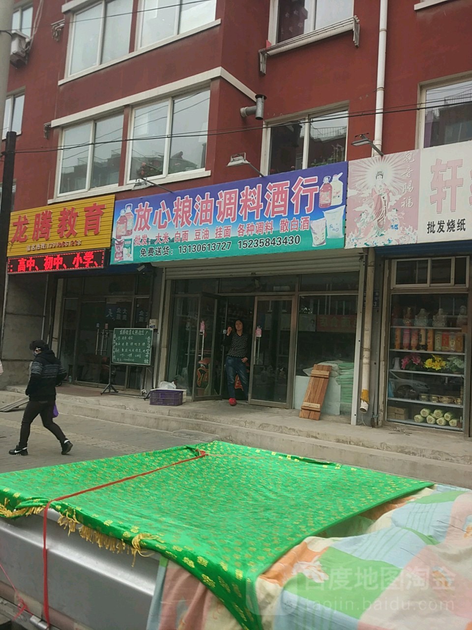 放心粮油调料酒行