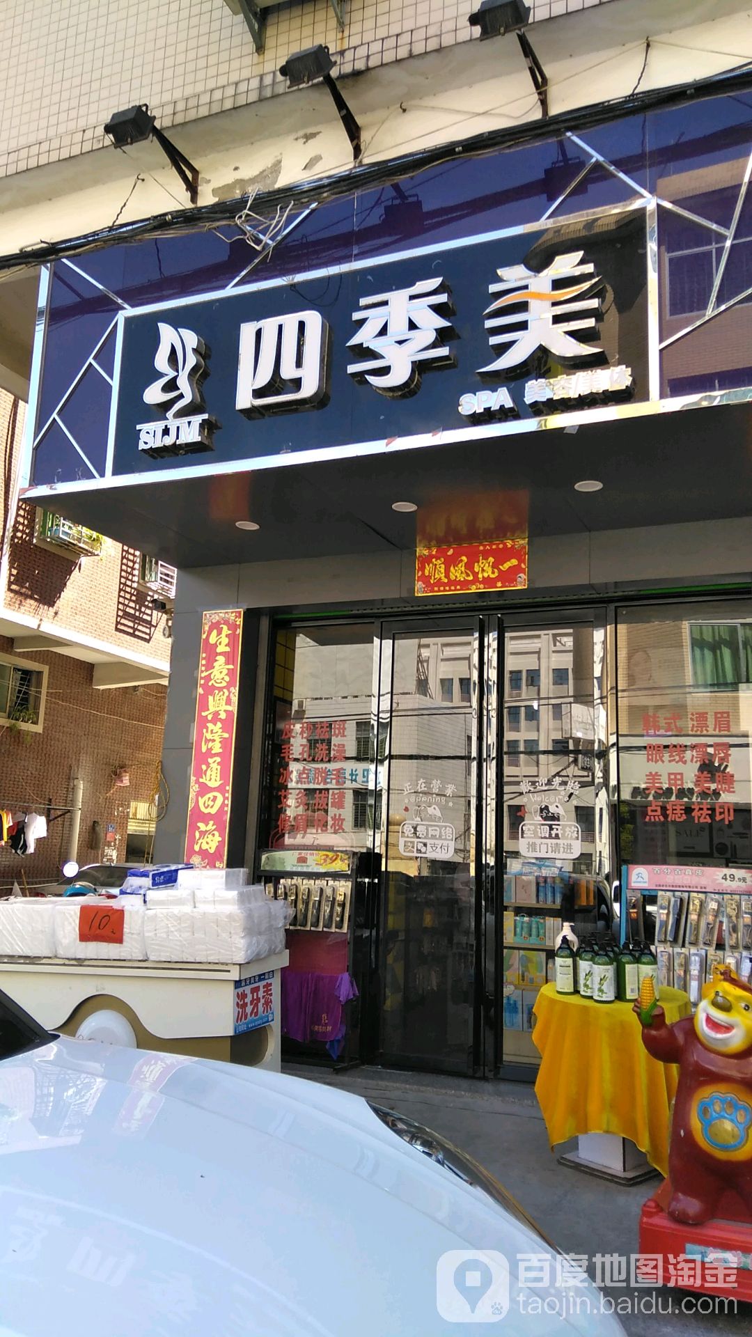 四季美化妆品饰品专卖店(灵智路店)